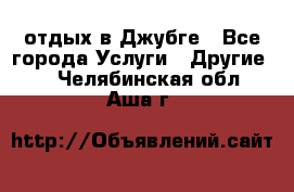 отдых в Джубге - Все города Услуги » Другие   . Челябинская обл.,Аша г.